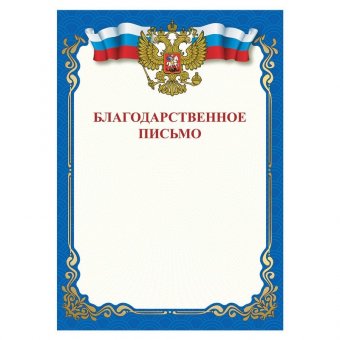 Грамота "Благодарственное письмо", A4, мелованная бумага 115 г/м2, для лазерных принтеров, синяя, STAFF, 11180