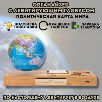 Левитирующий Глобус - Органайзер с функцией зарядки телефона, политическая карта Мира GlobusOff