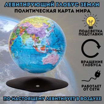 Левитирующий глобус "Политика" D=15 см, GlobusOff