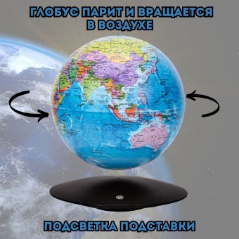 Левитирующий глобус "Политика" D=15 см, GlobusOff