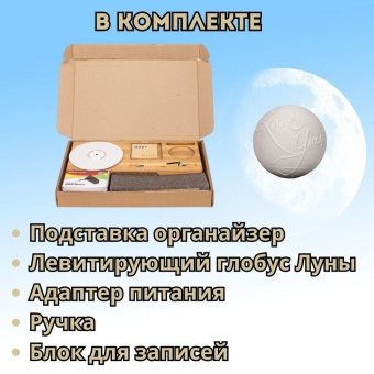 Левитирующий глобус Луны - Органайзер с функцией зарядки телефона GlobusOff