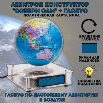 Глобус левитирующий "Политика" D=15 cм конструктор "Собери сам"  GlobusOff