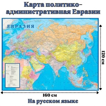 Карта политико-административная Евразии 120 х 160 см, GlobusOff