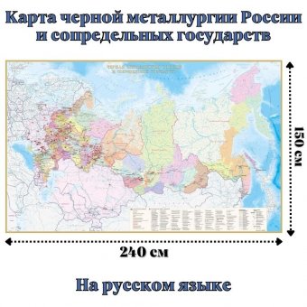 Карта черной металлургии России и сопредельных государств 150 х 240 см, GlobusOff