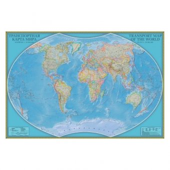 Карта Мира транспортная 120 х 180 см, GlobusOff