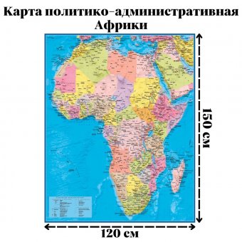 Карта политико-административная Африки, 120 х 150 см GlobusOff