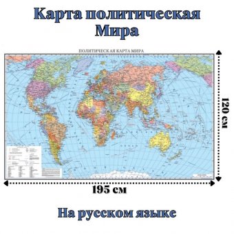 Карта Мира политическая 120 х 195 см, GlobusOff