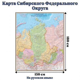 Карта Сибирского Федерального Округа 150 х 180 см