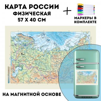 Карта России физическая на магнитной основе 57 х 40 см, GlobusOff