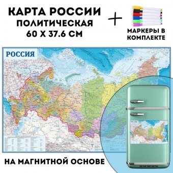 Карта России политическая на магнитной основе 60 х 37.6 см, GlobusOff