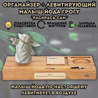 Левитирующий Малыш Йода Грогу "Раскрась сам"- Органайзер с функцией зарядки телефона GlobusOff