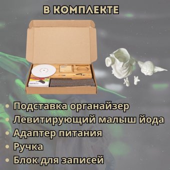 Левитирующий Малыш Йода Грогу "Раскрась сам"- Органайзер с функцией зарядки телефона GlobusOff