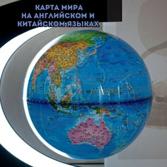 Левитирующий глобус с подсветкой D=20 см "Политический"