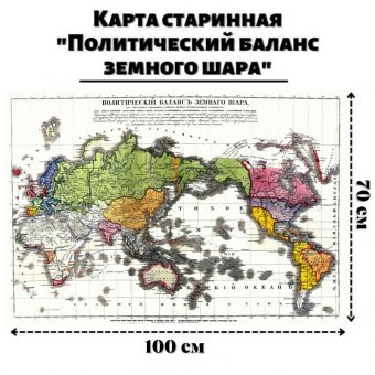 Карта старинная "Политический баланс земного шара" 100 х 70 см, GlobusOff