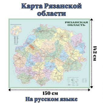 Карта Рязанской области и автодороги GlobusOff 150 х 175 см