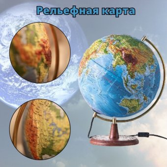 Глобус Земли физико-политический с подсветкой рельефный GlobusOff d=32 см