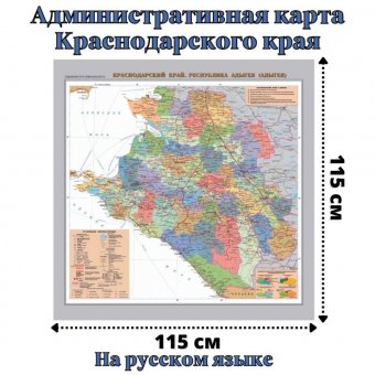 Административная карта Краснодарского края GlobusOff 115 х 115 см