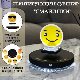 Левитирующий сувенир "Смайлики" Globusoff