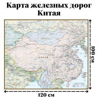 Карта железных дорог Китая 100 x 120 см, GlobusOff