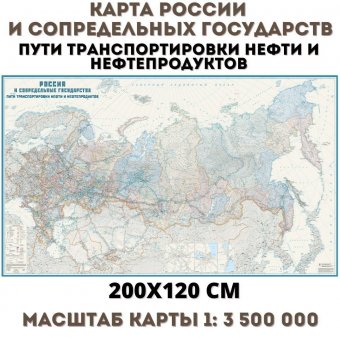 Карта России и сопредельных государств. Пути транспортировки нефти и нефтепродуктов 200х120 см