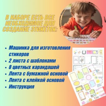 Набор для творчества "Машина для изготовления этикеток и стикеров" Globusoff