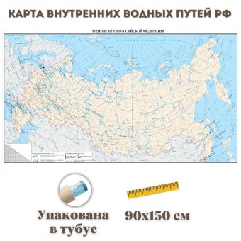 Карта Внутренних Водных Путей РФ  90 х 150 см, 1:4 000 000 GlobusOff