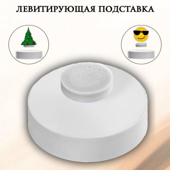 Подставка левитирующая белая Globusoff