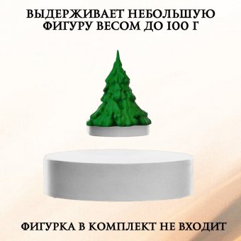 Подставка левитирующая белая Globusoff
