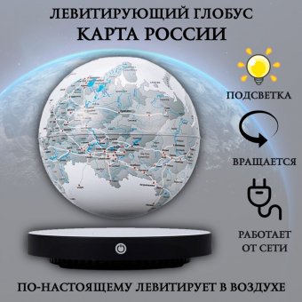 Левитирующий глобус карта России D=15 см