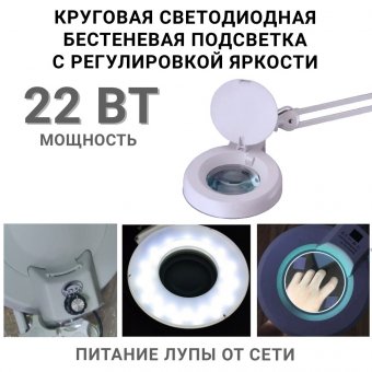 Профессиональная лупа-лампа бестеневая с регулировкой яркости ANYSMART 10х-120мм