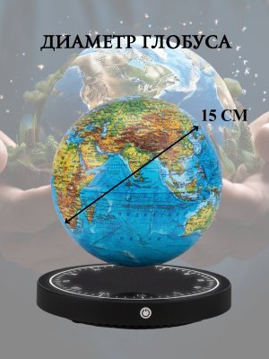 Левитирующий глобус Физика D=15 см "Мир в твоих руках" Globusoff 227416