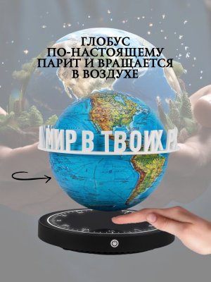 Левитирующий глобус Физика D=15 см "Мир в твоих руках" Globusoff 227416
