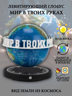 Левитирующий глобус вид Земли из космоса D=15 см "Мир в твоих руках" Globusoff 227418