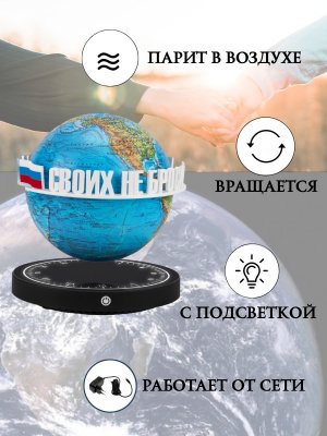 Левитирующий глобус Физика D=15 см "Своих не бросаем" Globusoff 227419