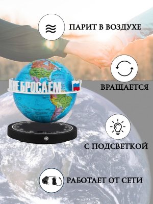 Левитирующий глобус Политика D=15 см "Своих не бросаем" Globusoff 227420
