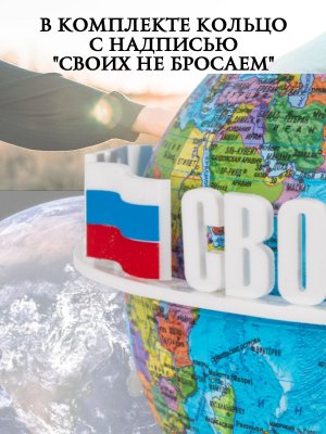 Левитирующий глобус Политика D=15 см "Своих не бросаем" Globusoff 227420