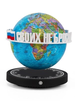 Левитирующий глобус Политика D=15 см "Своих не бросаем" Globusoff 227420