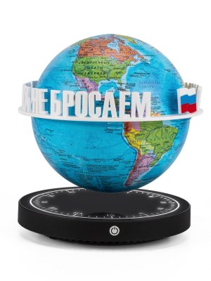 Левитирующий глобус Политика D=15 см "Своих не бросаем" Globusoff 227420