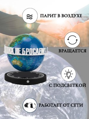 Левитирующий глобус вид Земли из космоса D=15 см "Своих не бросаем" Globusoff 227421