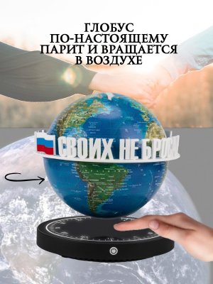 Левитирующий глобус вид Земли из космоса D=15 см "Своих не бросаем" Globusoff 227421