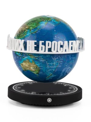 Левитирующий глобус вид Земли из космоса D=15 см "Своих не бросаем" Globusoff 227421