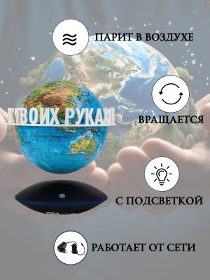 Левитирующий глобус Физика D=15 см "Мир в твоих руках" Globusoff 227422