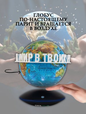 Левитирующий глобус Физика D=15 см "Мир в твоих руках" Globusoff 227422
