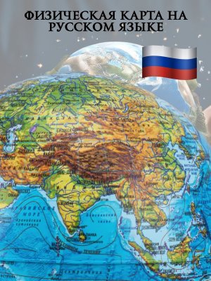 Левитирующий глобус Физика D=15 см "Мир в твоих руках" Globusoff 227422