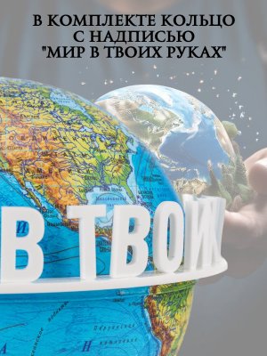 Левитирующий глобус Физика D=15 см "Мир в твоих руках" Globusoff 227422
