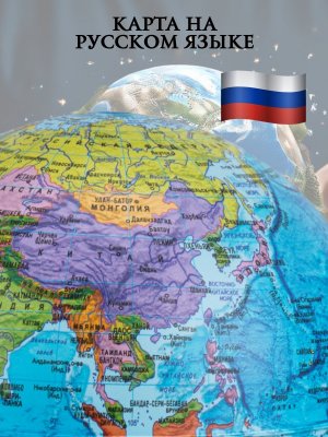 Левитирующий глобус Политика D=15 см "Мир в твоих руках" Globusoff 227423