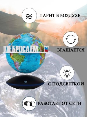 Левитирующий глобус Политика D=15 см "Своих не бросаем" Globusoff 227425