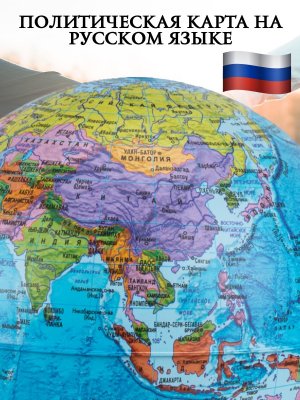 Левитирующий глобус Политика D=15 см "Своих не бросаем" Globusoff 227425