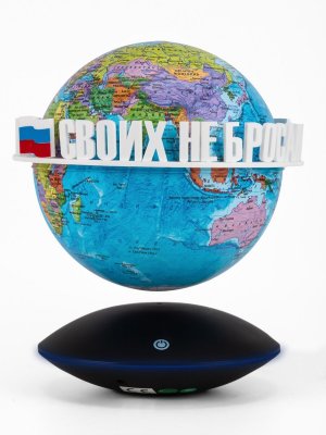 Левитирующий глобус Политика D=15 см "Своих не бросаем" Globusoff 227425