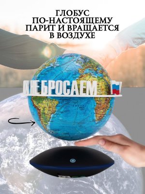 Левитирующий глобус Физика D=15 см "Своих не бросаем" Globusoff 227427